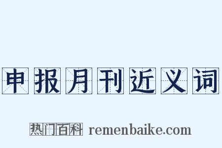 申报月刊近义词是什么意思的图片